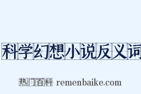 科学幻想小说反义词是什么意思的图片
